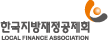 한국지방재정공제회 로고