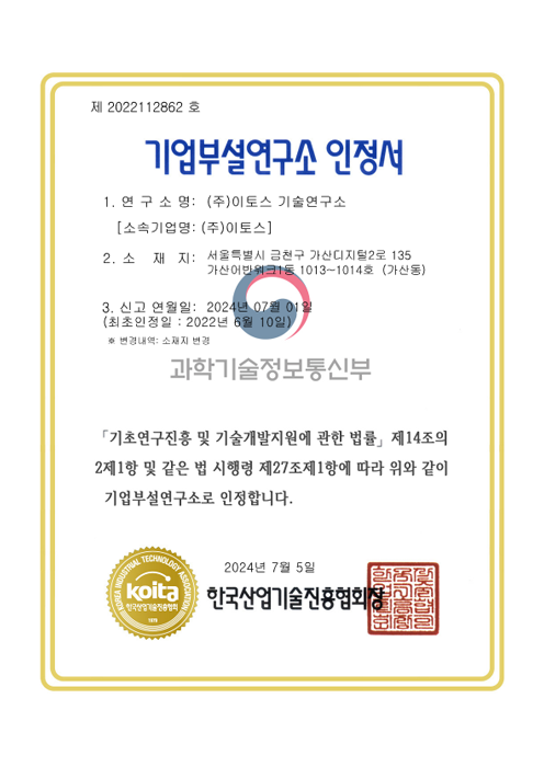 이토스 기업부설연구소 인증서