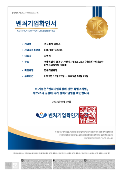 이토스 벤처기업확인서