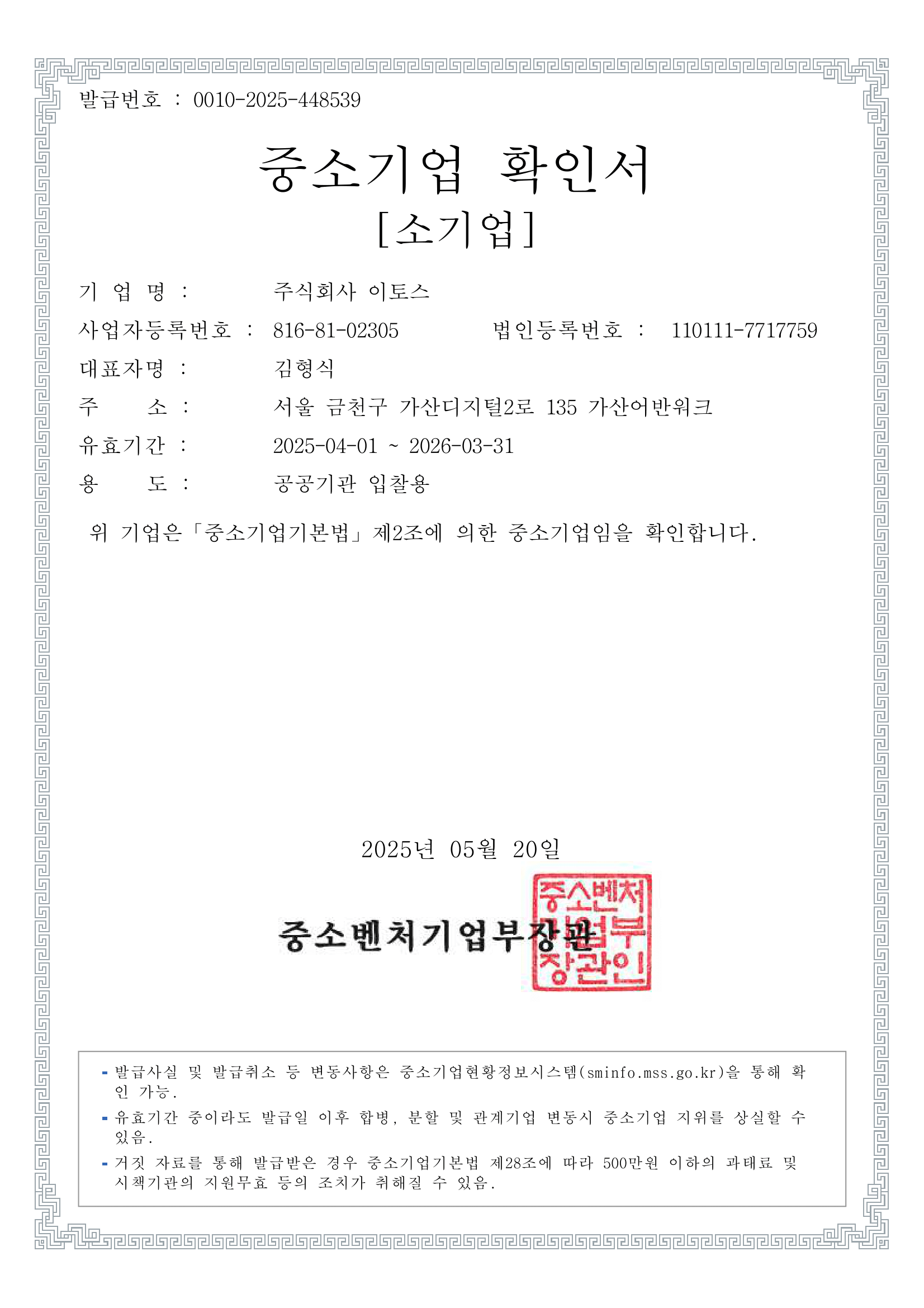 이토스 중소기업확인서