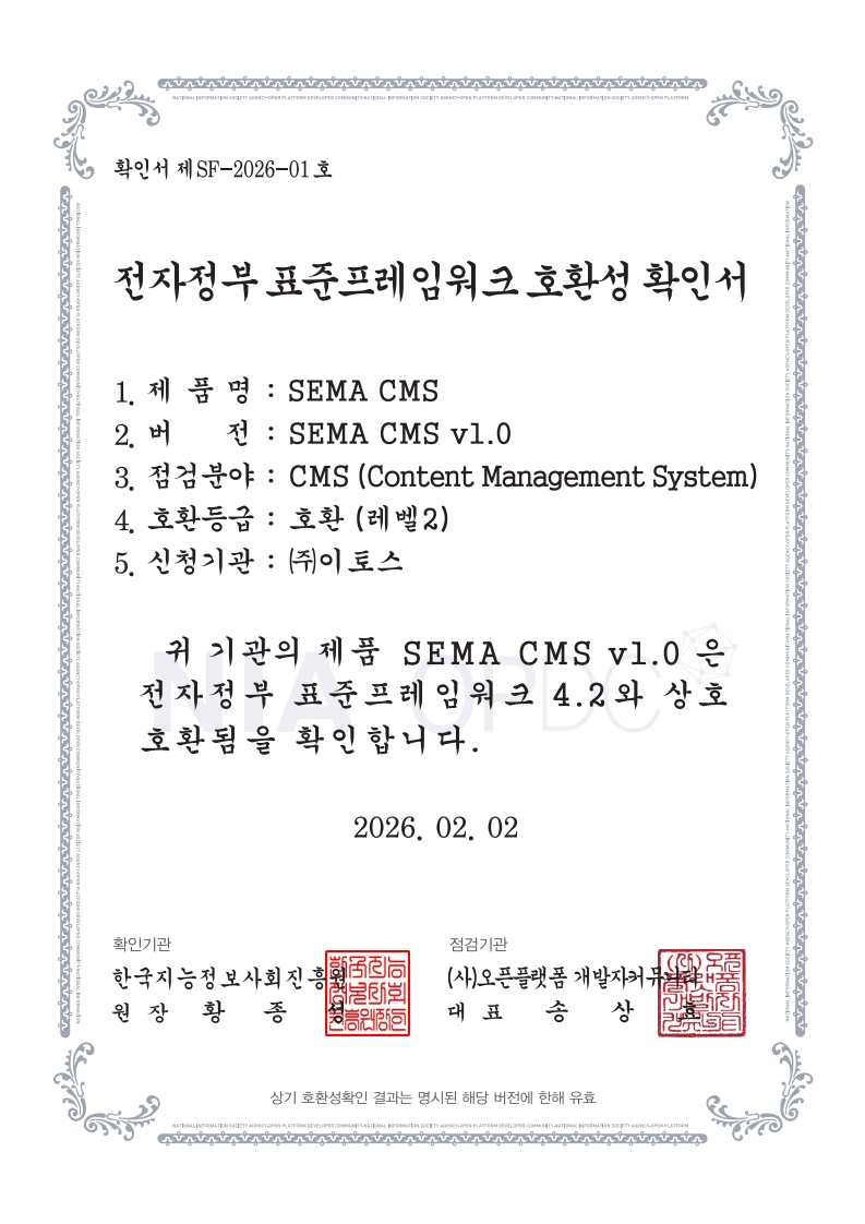 전자정부프레임워크호환성확인서 SEMA-CMS